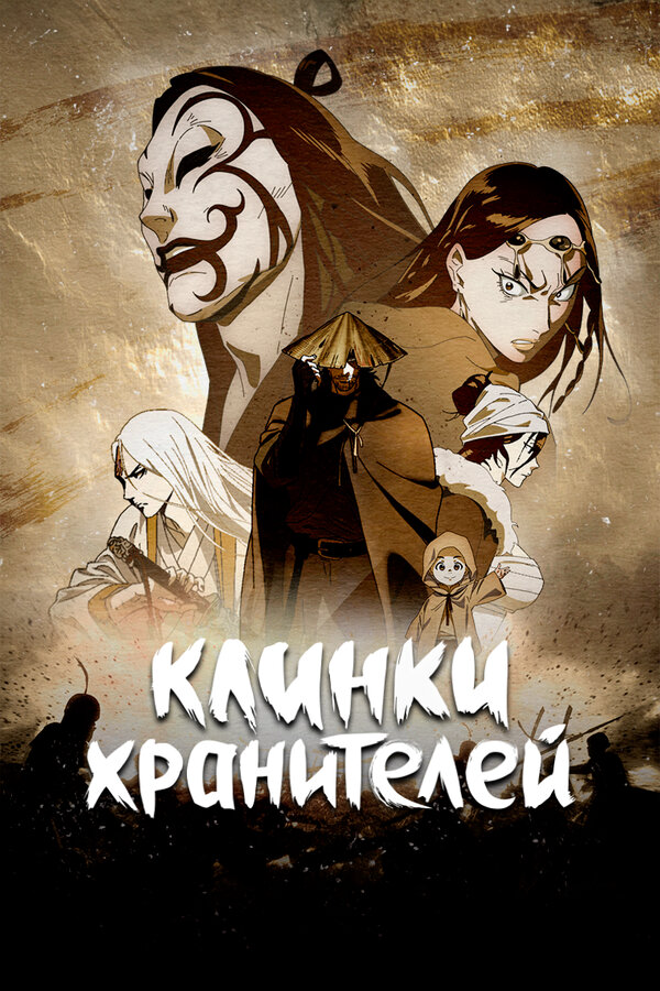 Клинки хранителей постер - смотреть онлайн